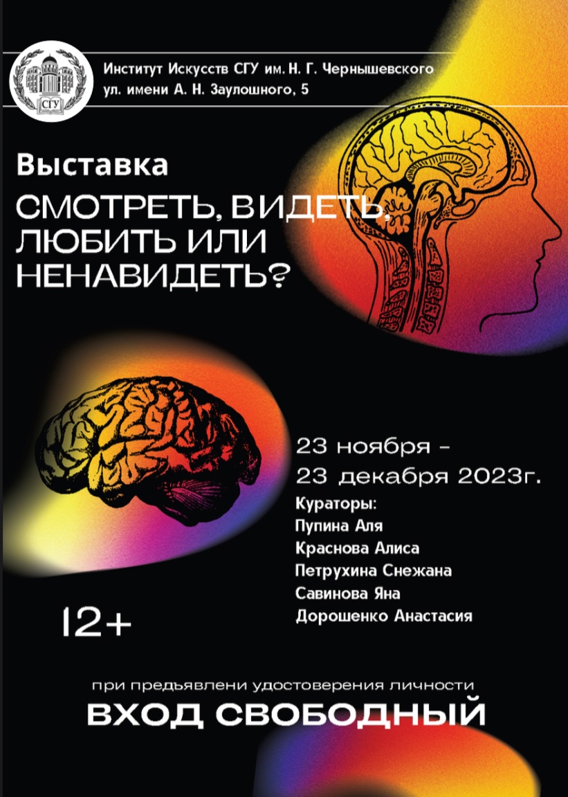 В Институте искусств СГУ открывается студенческий кураторский проект  «СМОТРЕТЬ, ВИДЕТЬ, ЛЮБИТЬ ИЛИ НЕНАВИДЕТЬ?» › Общественная палата  Саратовской области